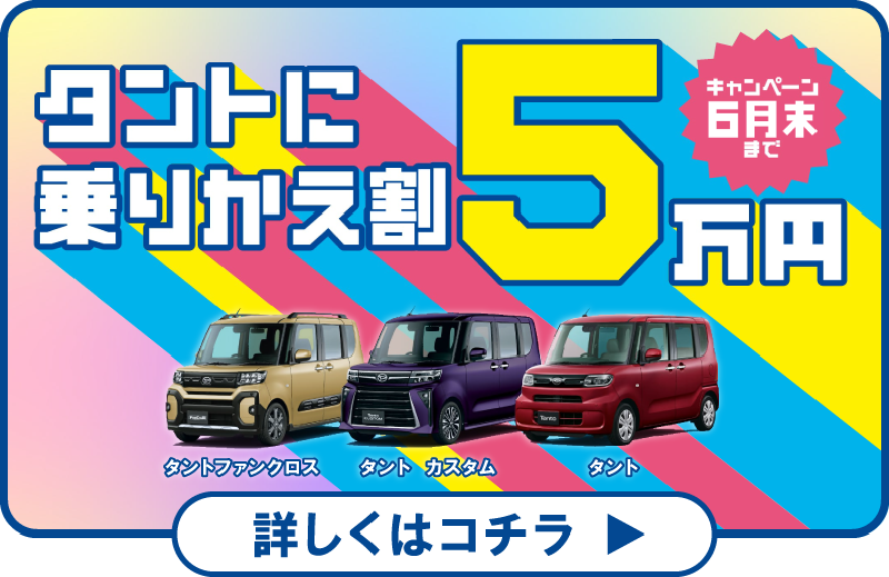 タントに乗りかえ割5万円 キャンペーン6月末まで